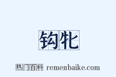 钩牝是什么意思的图片